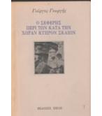 Ο ΣΕΦΕΡΗΣ ΠΕΡΙ ΤΩΝ ΚΑΤΑ ΤΗΝ ΧΩΡΑΝ ΚΥΠΡΟΝ ΣΚΑΙΩΝ